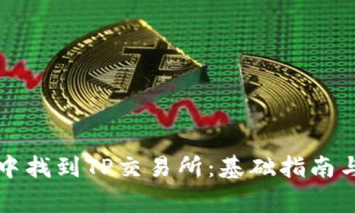 如何在TP钱包中找到TP交易所：基础指南与常见问题解答