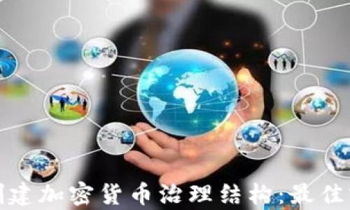 
如何有效创建加密货币治理结构：最佳实践与策略