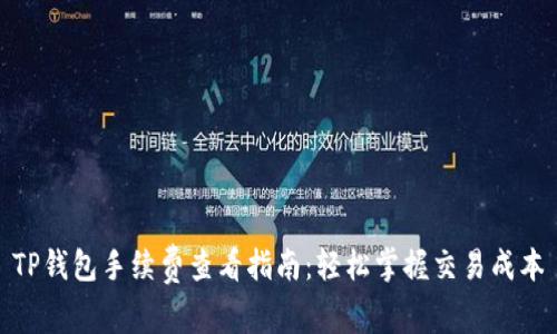 TP钱包手续费查看指南：轻松掌握交易成本