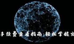 TP钱包手续费查看指南：轻