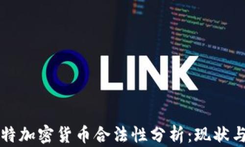 
科威特加密货币合法性分析：现状与未来