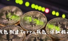 如何使用TP钱包创建Terra钱