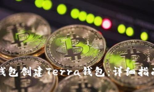 如何使用TP钱包创建Terra钱包：详细指南与注意事项