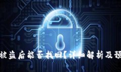 TP钱包被盗后能否找回？详