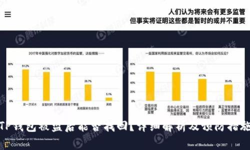 TP钱包被盗后能否找回？详细解析及预防措施