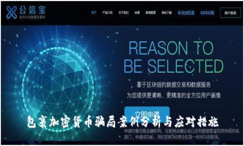包裹加密货币骗局案例分析与应对措施