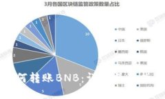 TP钱包如何转账BNB：详细操