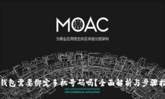 TP钱包需要绑定手机号码吗