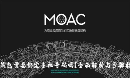 TP钱包需要绑定手机号码吗？全面解析与步骤指南