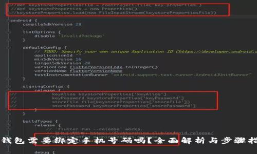 TP钱包需要绑定手机号码吗？全面解析与步骤指南