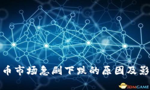 加密货币市场急剧下跌的原因及影响分析