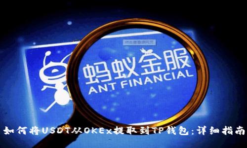 如何将USDT从OKEx提取到TP钱包：详细指南