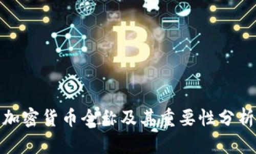 加密货币全称及其重要性分析