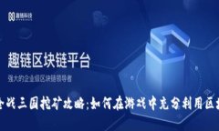 TP钱包全战三国挖矿攻略：