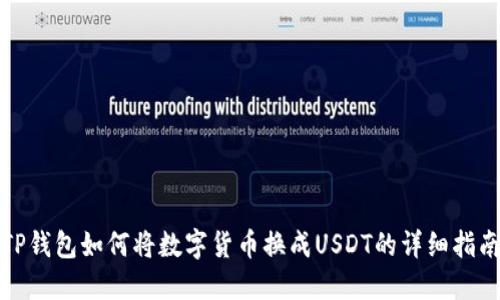 TP钱包如何将数字货币换成USDT的详细指南