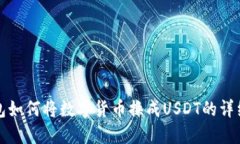 TP钱包如何将数字货币换成