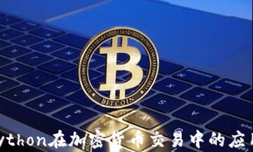 
ziaotiPython在加密货币交易中的应用与实践