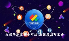 失控的加密货币市场：原