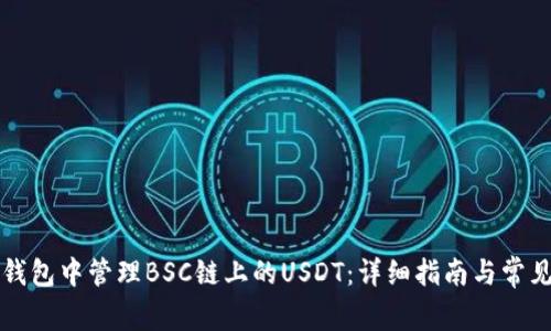 如何在TP钱包中管理BSC链上的USDT：详细指南与常见问题解答