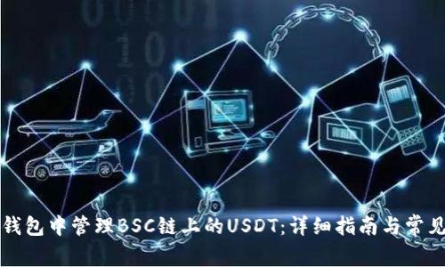 如何在TP钱包中管理BSC链上的USDT：详细指南与常见问题解答