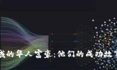 加密货币领域的华人富豪