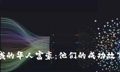 加密货币领域的华人富豪：他们的成功故事与未来展望