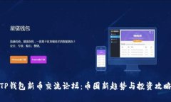 TP钱包新币交流论坛：币圈