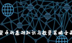 加密货币的基础知识与投