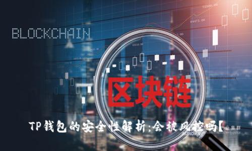 TP钱包的安全性解析：会被风控吗？