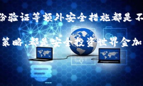 biao ti/biao ti世界金加密货币的崛起与未来/biao ti  
加密货币, 世界金, 区块链, 未来金融/guanjianci  

## 内容主体大纲

1. 引言
    - 加密货币的发展背景
    - 世界金概念的提出

2. 世界金加密货币的基本概念
    - 什么是世界金加密货币
    - 世界金加密货币与传统货币的区别

3. 世界金加密货币的市场现状
    - 当前主要的世界金加密货币
    - 市场规模与发展趋势

4. 世界金加密货币的优势与挑战
    - 优势分析
    - 主要挑战及应对策略

5. 世界金加密货币在未来金融中的角色
    - 数字经济的影响
    - 世界金加密货币对全球金融体系的影响

6. 结论
    - 世界金加密货币的未来展望
    - 投资建议

## 问题与详细介绍

### 问题1: 世界金加密货币如何定义？

世界金加密货币如何定义？

世界金加密货币是指在全球范围内能够被广泛接受的加密货币，其价值可能与某种标准化的资产（如黄金）挂钩，旨在成为一种全球通行的交易媒介。与传统货币相比，世界金加密货币具有去中心化、透明度高和安全性强等特点。

首先，去中心化是指没有单一的管理机构控制这类货币，用户之间可以直接进行交易。其次，透明度高是指所有的交易记录都被存储在区块链上，任何人都可以查阅；而安全性则依赖于密码学技术，交易的可信度得以保证。此外，世界金的概念源自对传统货币信任度下降的趋势，越来越多的投资者开始转向数字资产，寻求更高的回报和安全性。

因此，世界金加密货币的出现不仅是对现有支付系统的挑战，更是推动金融科技发展的动力。这个概念可能会影响国际贸易、投资和个人财务管理，未来很有可能会构建出一个新的全球金融生态。

### 问题2: 世界金加密货币的目前市场情况如何？

世界金加密货币的目前市场情况如何？

截至目前，世界金加密货币的市场情况可以用快速增长来形容。根据最新的市场报告，目前已有大量不同类型的加密货币已经进入市场，其中一些如比特币、以太坊已经成为相对稳定的数字资产。根据市场研究机构的数据显示，加密货币的市场总值已经达到了万亿级别，吸引了越来越多的投资者关注。

各国对于加密货币的监管态度各有不同，一些国家鼓励发展并投入资源研究，而另一些国家则持谨慎态度。这种不确定性反过来又刺激了投资者对世界金加密货币的关注，尤其是在金融动荡和经济不确定性增加的当下，越来越多的人开始转向这样的数字资产。不过，世界金加密货币的市场依然面临着政策风险、投资者信心随波动和技术问题等挑战，而这些因素将直接影响市场的长远发展。

因此，未来对于世界金加密货币的市场观察将会成为一个重要的研究方向，投资者也需要对市场变化保持警惕，以便做出有效的投资决策。

### 问题3: 世界金加密货币的优势有哪些？

世界金加密货币的优势有哪些？

世界金加密货币相较于传统货币体系具有多项显著优势。首先，它们具有去中心化的特征，这意味着没有中央银行或政府可以随意操控货币的供应。这种特性抑制了因政策变动导致的通货膨胀风险，让用户更有信心将资产转移到数字货币领域。

其次，世界金加密货币提供的交易透明性和可追溯性，使用户在交易过程中个人信息受到一定的保护。此外，区块链技术的应用不仅提高了交易的安全性，而且极大地降低了跨国交易所需的成本和时间，促进了全球贸易的便捷。

此外，随着金融科技的迅猛发展，越来越多的商家开始接受加密货币支付，进一步提升了其在日常交易中的实用性。尤其是在金融排斥人群日益增多的情况下，世界金加密货币为那些无法获得传统金融服务的人群提供了新的解决方案。

最后，世界金加密货币还为数字资产的投资者提供了多样化的投资渠道，大大丰富了投资者的投资选择。这些优势都预示着世界金加密货币在未来可能广泛应用，并为个人和企业的资金流动带来前所未有的便利。

### 问题4: 世界金加密货币面临哪些挑战？

世界金加密货币面临哪些挑战？

虽然世界金加密货币有诸多优势，但在实际应用和发展过程中，仍面临很多挑战。首先，政策监管的不确定性是一个不可忽视的重要因素，很多国家对于加密货币的法规尚不完善，投资者在进行投资时会面临法律风险。此外，一些国家已经采取了禁止或限制的措施，给市场带来了波动性。

其次，技术问题也是世界金加密货币必须直面的挑战。尽管区块链技术具有优势，但在大规模交易时，网络的吞吐量和交易速度仍然是制约因素，容易导致交易延迟和处理不及时的问题。对于用户而言，交易体验的流畅性直接影响着他们对于这一新兴领域的信心。

另外，加密货币市场还存在一定的安全隐患，包括黑客攻击、欺诈行为等。尽管大多数加密货币平台采取了较高的安全措施，但依然不可避免地存在收到攻击的风险，进而导致用户资产损失。

最后，市场波动性也是挑战之一。世界金加密货币的价格波动较大，吸引许多投资者的同时，也使得一些潜在用户担忧其作为价值储存工具的可靠性。因此，如何降低这种波动性，也是推动世界金加密货币稳定发展的关键。

### 问题5: 世界金加密货币将在未来金融中扮演怎样的角色？

世界金加密货币将在未来金融中扮演怎样的角色？

随着技术的不断发展，世界金加密货币有潜力在未来金融领域发挥重要作用。首要的是，在数字经济迅猛发展的背景下，加密货币作为一种新兴的支付方式，将逐渐成为主流。消费者在进行交易时，越发习惯于使用数字货币进行支付，这也促使许多商家主动接受加密货币支付。

其次，世界金加密货币或将发挥国际贸易中货币换算的作用。许多跨国交易涉及到不同国家货币的兑换，导致交易成本增加，而使用加密货币作为一种中介手段，能够有效降低成本并提高交易效率。此外，加密货币的特性使其在全球范围内便于流通，打破国家间支付体系的壁垒，促进全球经济一体化的发展。

再者，金融科技的普及将带来更多创新型金融产品和服务，借助世界金加密货币的支持，新的投资工具将不断涌现。这包括但不限于数字资产的贷款、理财产品的开发、去中心化金融（DeFi）平台等，这些都将在资金流动方面给投资者更多选择，提供更多样化的金融服务。

最后，世界金加密货币还有潜力改善传统金融体系中的金融包容性，特别是在发展中地区。有将近20亿成年人口没有银行账户，这些人群有可能借助加密货币获取基本金融服务，进一步推动社会经济的发展。

### 问题6: 怎样安全投资世界金加密货币？

怎样安全投资世界金加密货币？

对于投资者而言，确保安全投资世界金加密货币是至关重要的。首先，选择合法可靠的交易所进行交易是基础。投资者需要仔细研究交易所的信誉，关注用户反馈、合规性等，确保交易平台具有相应的安全保障措施。

其次，要给予钱包选择足够重视，热钱包和冷钱包各有利弊。热钱包适合日常交易与使用，但因其连接互联网，会面临一定的安全风险；冷钱包则更适合长期储存，加密货币的安全性较高。如果投资者打算长期持有，可以考虑将数字资产存放在冷钱包中，以降低被盗风险。

除了选择正规平台和合理存储资产，定期备份钱包的私钥和助记词也十分重要，尤其在电脑或手机不慎丢失的情况下，备份可以确保资产的安全。此外，设置复杂的密码、启用双重身份验证等额外安全措施都是不可或缺的。

最后，投资者应保持理性的投资态度，勿盲目跟风或投机。加密货币市场波动较大，做好资产配置与风险控制是避免投资损失的重要环节。合理分散投资、定期审视投资组合，及时调整策略，都是安全投资世界金加密货币的有效方法。 

通过以上问题的解析，可以看出世界金加密货币在当前金融体系中的重要性和影响，同时也为潜在投资者提供了全面的参考与指导。