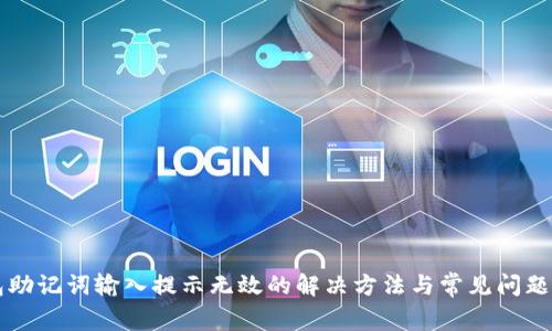 钱包助记词输入提示无效的解决方法与常见问题解析