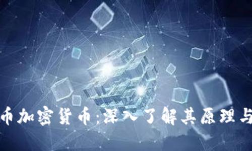 比特币加密货币：深入了解其原理与影响