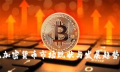 印尼加密货币市场现状与