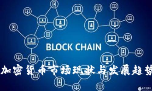印尼加密货币市场现状与发展趋势分析