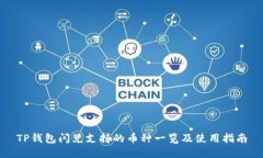 TP钱包闪兑支持的币种一览