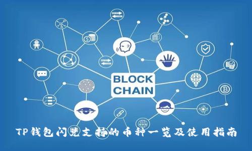 TP钱包闪兑支持的币种一览及使用指南