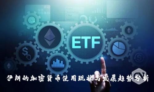 伊朗的加密货币使用现状与发展趋势分析