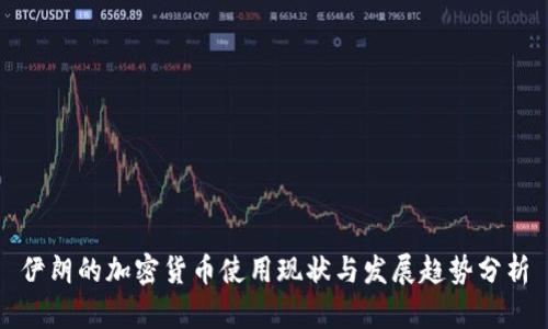 伊朗的加密货币使用现状与发展趋势分析