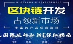 如何找回TP钱包国际版的私