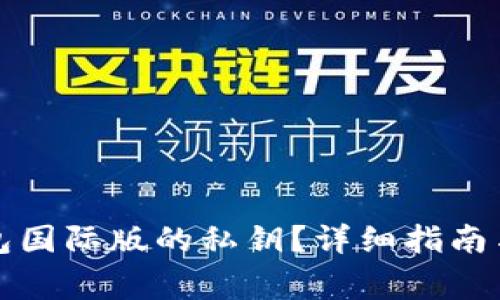 如何找回TP钱包国际版的私钥？详细指南与常见问题解答