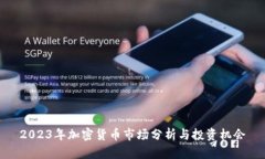 2023年加密货币市场分析与