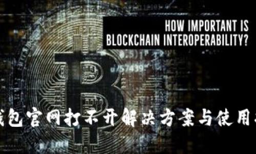 TP钱包官网打不开解决方案与使用指南