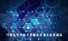 TP钱包官网打不开解决方案