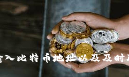   如何在TP钱包中成功添加比特币技巧与问题解决方案 / 

 guanjianci TP钱包, 添加比特币, 钱包问题, 数字资产 /guanjianci 

## 内容主体大纲

1. **引言**
   - 介绍TP钱包的特点与功能
   - 阐述添加比特币的重要性

2. **TP钱包介绍**
   - TP钱包的定义及其背景
   - TP钱包的主要功能和特色
   - TP钱包的安全性分析

3. **为什么TP钱包可能添加不了比特币**
   - 网络问题
   - 软件版本问题
   - 兼容性问题
   - 用户操作错误

4. **步骤一：检查网络连接**
   - 如何确保稳定的网络连接
   - 使用VPN的有效性

5. **步骤二：更新TP钱包应用**
   - 如何检查和更新TP钱包版本
   - 旧版本可能导致的兼容性问题

6. **步骤三：确认比特币的添加方式**
   - 如何正确添加比特币地址
   - 常见的错误操作和纠正方法

7. **步骤四：资金来源确认**
   - 验证资金来源的重要性
   - 如何检查是否可以转账到TP钱包

8. **步骤五：联系客服支持**
   - 如何联系TP钱包客服
   - 有效沟通的问题和建议

9. **常见问题解答**
   - 列出6个相关问题
   - 针对每个问题进行详细介绍

10. **结论**
    - 总结解决方案
    - 对未来用户的建议和展望

## 详细内容

### 1. 引言

TP钱包，作为一款备受推崇的数字资产管理工具，近年来逐渐受到越来越多用户的重视。在众多数字货币中，比特币无疑是最具影响力的。对于TP钱包用户而言，能够顺利添加并管理比特币是至关重要的。然而，许多用户在实际操作中会遇到各种问题，导致无法成功添加比特币。本文将详细探讨这些问题，并提供相应的解决方案。

### 2. TP钱包介绍

TP钱包的定义及其背景
TP钱包是一款支持多种数字货币的加密货币钱包，用户可以方便地存储和交易各种数字资产。它的设计理念旨在为用户提供安全、便捷的数字货币管理体验。TP钱包因其开放性和兼容性，成为了广受欢迎的选择。

TP钱包的主要功能和特色
TP钱包不仅支持比特币，还支持以太坊、ERC20代币等。它具备私人和安全的钱包功能，同时也支持去中心化交易所的连接，使得用户能够方便进行资产交易。此外，TP钱包还提供了多签名、备份和恢复等安全措施，确保用户资产的安全性。

TP钱包的安全性分析
TP钱包在安全性上的设计让其成为一个值得信赖的选择。用户资产的加密存储和私钥管理功能，确保了用户的资产不会轻易遭受攻击。然而，用户在使用过程中仍需注意一些安全细节，例如，不随便公开私钥，不连接公共Wi-Fi等。

### 3. 为什么TP钱包可能添加不了比特币

网络问题
在任何数字资产交易中，网络连接的稳定性都至关重要。用户如果在网络不畅的情况下尝试添加比特币，很可能会导致操作失败。

软件版本问题
一个过时的应用版本可能会导致各种兼容性问题，影响用户添加比特币的体验。因此，确保软件始终保持最新是必须的。

兼容性问题
并不是所有的设备都与TP钱包兼容，用户需要确保其设备满足应用所要求的最低配置。

用户操作错误
在添加比特币的过程中，用户的操作失误也会导致失败。例如，地址填写错误或者未能正确执行某些步骤等都可能造成问题。

### 4. 步骤一：检查网络连接

如何确保稳定的网络连接
首先，用户应使用稳定的Wi-Fi或移动数据网络，确保网络信号良好。如果网络连接不稳定，可以尝试重启路由器或切换到其他网络。

使用VPN的有效性
在某些地区，网络监管可能导致访问问题。使用VPN可以帮助用户绕过这些限制，但需选择可靠的VPN服务，确保安全性。

### 5. 步骤二：更新TP钱包应用

如何检查和更新TP钱包版本
用户可以在手机的应用商店中搜索TP钱包，如果有更新提示，应及时下载更新。定期检查并更新应用，确保其正常运行。

旧版本可能导致的兼容性问题
旧版本的TP钱包可能不再支持某些新功能，特别是涉及到新交易协议时，可能无法正确处理比特币的添加。

### 6. 步骤三：确认比特币的添加方式

如何正确添加比特币地址
用户需要打开TP钱包，找到“添加资产”的选项，并选择比特币，然后输入正确的比特币地址。在输入时要确保没有多余的空格或错误字符。

常见的错误操作和纠正方法
用户有时会将比特币地址搞错，例如粘贴了错误的链接哈希。这种情况下，用户需要谨慎再次检查输入，确保地址的准确性。

### 7. 步骤四：资金来源确认

验证资金来源的重要性
许多钱包对于资金来源有特定的要求，例如要求资金来自合法的平台。确认资金来源的合法性，可以避免不必要的麻烦。

如何检查是否可以转账到TP钱包
用户需与所持有比特币的平台或者交易所确认其能否顺利向TP钱包转账，避免中途出现问题。

### 8. 步骤五：联系客服支持

如何联系TP钱包客服
用户在遇到无法自行解决的问题时，可以通过TP钱包应用内的客服功能或官方网站获取帮助。同时，记得记录问题的详细信息，以便客服人员能够高效帮助解决。

有效沟通的问题和建议
在与客服交流时，用户应准确描述问题，包括出现的错误代码、使用的设备信息等。清晰具体的问题能够帮助客服快速找到解决方案。

### 9. 常见问题解答

1. **TP钱包支持哪些数字货币？**
   TP钱包支持比特币、以太坊及诸多ERC20代币，能够满足用户对多种数字资产的管理需求。

2. **如何确保TP钱包的安全性？**
   用户应定期备份钱包，并保持私钥的秘密。同时，避免在公共网络上进行敏感操作。

3. **网络连接不佳对添加比特币有何影响？**
   不稳定的网络可能导致操作超时或数据丢失，因此用户应使用可靠的网络连接。

4. **如何更新TP钱包应用？**
   用户可以通过应用商店搜索TP钱包，若有更新可用，点击更新即可。

5. **TP钱包如何联系客服？**
   用户可以通过TP钱包内的“帮助与支持”找到客服联系方式。

6. **添加比特币失败时应如何处理？**
   用户应逐步排查网络、应用版本及输入地址等问题，如需帮助可联系客户支持。

### 10. 结论

在TP钱包添加比特币的过程中，用户可能会遇到多种问题。了解并逐步排查这些问题，可以帮助用户顺利完成操作。保持应用最新、确保网络稳定、正确输入比特币地址以及及时联系客服，都是确保添加顺利的重要因素。希望通过本文的介绍，用户在使用TP钱包时能够更顺畅、安心地管理他们的数字资产。