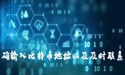   如何在TP钱包中成功添加比特币技巧与问题解决方案 / 

 guanjianci TP钱包, 添加比特币, 钱包问题, 数字资产 /guanjianci 

## 内容主体大纲

1. **引言**
   - 介绍TP钱包的特点与功能
   - 阐述添加比特币的重要性

2. **TP钱包介绍**
   - TP钱包的定义及其背景
   - TP钱包的主要功能和特色
   - TP钱包的安全性分析

3. **为什么TP钱包可能添加不了比特币**
   - 网络问题
   - 软件版本问题
   - 兼容性问题
   - 用户操作错误

4. **步骤一：检查网络连接**
   - 如何确保稳定的网络连接
   - 使用VPN的有效性

5. **步骤二：更新TP钱包应用**
   - 如何检查和更新TP钱包版本
   - 旧版本可能导致的兼容性问题

6. **步骤三：确认比特币的添加方式**
   - 如何正确添加比特币地址
   - 常见的错误操作和纠正方法

7. **步骤四：资金来源确认**
   - 验证资金来源的重要性
   - 如何检查是否可以转账到TP钱包

8. **步骤五：联系客服支持**
   - 如何联系TP钱包客服
   - 有效沟通的问题和建议

9. **常见问题解答**
   - 列出6个相关问题
   - 针对每个问题进行详细介绍

10. **结论**
    - 总结解决方案
    - 对未来用户的建议和展望

## 详细内容

### 1. 引言

TP钱包，作为一款备受推崇的数字资产管理工具，近年来逐渐受到越来越多用户的重视。在众多数字货币中，比特币无疑是最具影响力的。对于TP钱包用户而言，能够顺利添加并管理比特币是至关重要的。然而，许多用户在实际操作中会遇到各种问题，导致无法成功添加比特币。本文将详细探讨这些问题，并提供相应的解决方案。

### 2. TP钱包介绍

TP钱包的定义及其背景
TP钱包是一款支持多种数字货币的加密货币钱包，用户可以方便地存储和交易各种数字资产。它的设计理念旨在为用户提供安全、便捷的数字货币管理体验。TP钱包因其开放性和兼容性，成为了广受欢迎的选择。

TP钱包的主要功能和特色
TP钱包不仅支持比特币，还支持以太坊、ERC20代币等。它具备私人和安全的钱包功能，同时也支持去中心化交易所的连接，使得用户能够方便进行资产交易。此外，TP钱包还提供了多签名、备份和恢复等安全措施，确保用户资产的安全性。

TP钱包的安全性分析
TP钱包在安全性上的设计让其成为一个值得信赖的选择。用户资产的加密存储和私钥管理功能，确保了用户的资产不会轻易遭受攻击。然而，用户在使用过程中仍需注意一些安全细节，例如，不随便公开私钥，不连接公共Wi-Fi等。

### 3. 为什么TP钱包可能添加不了比特币

网络问题
在任何数字资产交易中，网络连接的稳定性都至关重要。用户如果在网络不畅的情况下尝试添加比特币，很可能会导致操作失败。

软件版本问题
一个过时的应用版本可能会导致各种兼容性问题，影响用户添加比特币的体验。因此，确保软件始终保持最新是必须的。

兼容性问题
并不是所有的设备都与TP钱包兼容，用户需要确保其设备满足应用所要求的最低配置。

用户操作错误
在添加比特币的过程中，用户的操作失误也会导致失败。例如，地址填写错误或者未能正确执行某些步骤等都可能造成问题。

### 4. 步骤一：检查网络连接

如何确保稳定的网络连接
首先，用户应使用稳定的Wi-Fi或移动数据网络，确保网络信号良好。如果网络连接不稳定，可以尝试重启路由器或切换到其他网络。

使用VPN的有效性
在某些地区，网络监管可能导致访问问题。使用VPN可以帮助用户绕过这些限制，但需选择可靠的VPN服务，确保安全性。

### 5. 步骤二：更新TP钱包应用

如何检查和更新TP钱包版本
用户可以在手机的应用商店中搜索TP钱包，如果有更新提示，应及时下载更新。定期检查并更新应用，确保其正常运行。

旧版本可能导致的兼容性问题
旧版本的TP钱包可能不再支持某些新功能，特别是涉及到新交易协议时，可能无法正确处理比特币的添加。

### 6. 步骤三：确认比特币的添加方式

如何正确添加比特币地址
用户需要打开TP钱包，找到“添加资产”的选项，并选择比特币，然后输入正确的比特币地址。在输入时要确保没有多余的空格或错误字符。

常见的错误操作和纠正方法
用户有时会将比特币地址搞错，例如粘贴了错误的链接哈希。这种情况下，用户需要谨慎再次检查输入，确保地址的准确性。

### 7. 步骤四：资金来源确认

验证资金来源的重要性
许多钱包对于资金来源有特定的要求，例如要求资金来自合法的平台。确认资金来源的合法性，可以避免不必要的麻烦。

如何检查是否可以转账到TP钱包
用户需与所持有比特币的平台或者交易所确认其能否顺利向TP钱包转账，避免中途出现问题。

### 8. 步骤五：联系客服支持

如何联系TP钱包客服
用户在遇到无法自行解决的问题时，可以通过TP钱包应用内的客服功能或官方网站获取帮助。同时，记得记录问题的详细信息，以便客服人员能够高效帮助解决。

有效沟通的问题和建议
在与客服交流时，用户应准确描述问题，包括出现的错误代码、使用的设备信息等。清晰具体的问题能够帮助客服快速找到解决方案。

### 9. 常见问题解答

1. **TP钱包支持哪些数字货币？**
   TP钱包支持比特币、以太坊及诸多ERC20代币，能够满足用户对多种数字资产的管理需求。

2. **如何确保TP钱包的安全性？**
   用户应定期备份钱包，并保持私钥的秘密。同时，避免在公共网络上进行敏感操作。

3. **网络连接不佳对添加比特币有何影响？**
   不稳定的网络可能导致操作超时或数据丢失，因此用户应使用可靠的网络连接。

4. **如何更新TP钱包应用？**
   用户可以通过应用商店搜索TP钱包，若有更新可用，点击更新即可。

5. **TP钱包如何联系客服？**
   用户可以通过TP钱包内的“帮助与支持”找到客服联系方式。

6. **添加比特币失败时应如何处理？**
   用户应逐步排查网络、应用版本及输入地址等问题，如需帮助可联系客户支持。

### 10. 结论

在TP钱包添加比特币的过程中，用户可能会遇到多种问题。了解并逐步排查这些问题，可以帮助用户顺利完成操作。保持应用最新、确保网络稳定、正确输入比特币地址以及及时联系客服，都是确保添加顺利的重要因素。希望通过本文的介绍，用户在使用TP钱包时能够更顺畅、安心地管理他们的数字资产。