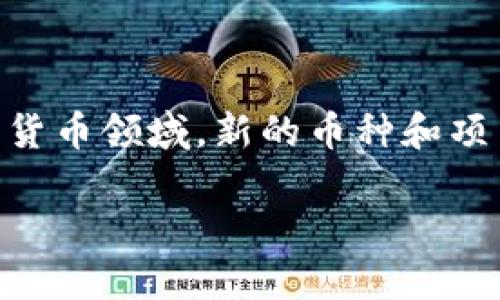 兀（Wu）并不是主流加密货币或广为人知的数字货币。它可能是某个特定地区、项目或小众币种的名称，或是某个特定应用场景下的项目名称。在加密货币领域，新的币种和项目层出不穷，因此了解“兀”的具体背景和功能至关重要。如果对某个特定项目感兴趣，建议查看其官方网站、白皮书和相关社交媒体，以获取详细信息。

如果你有更具体的问题或想了解某个特定的加密货币，请告诉我！