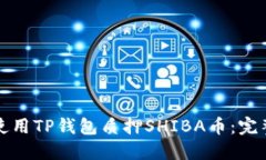 如何使用TP钱包质押SHIBA币