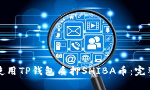 如何使用TP钱包质押SHIBA币：完整指南