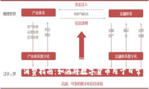 加密货币消费指南：如何将数字货币用于日常购物