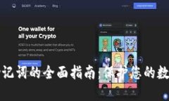 电子钱包助记词的全面指
